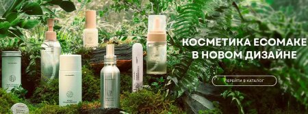 Обзор косметики EcoMake